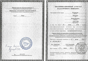Аттестат кадастрового инженера Кузнецова Д.В.