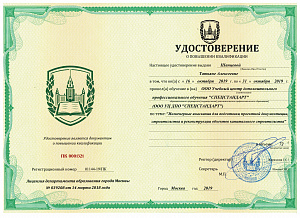 Удостоверение о повышении квалификации сентябрь 2019