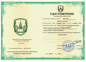 Удостоверение о повышении квалификации октябрь 2019